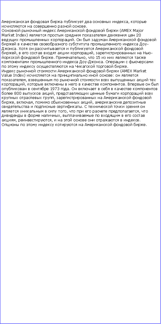 :       ,      .      (AMEX MajorMarket Index)       20  .            -.       ,      ,   -  . ,  15       -.          .      (AMEX MarketValue Index)     :  ,        ,       .      1973 .        800  ,       ,    , ,   ,     .         ,     ,    ,      , ,        .        .